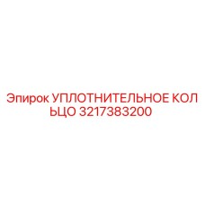 3217383200 УПЛОТНИТЕЛЬНОЕ КОЛЬЦО Epiroc