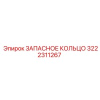 3222311267 ЗАПАСНОЕ КОЛЬЦО Epiroc