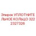 3222327326 УПЛОТНИТЕЛЬНОЕ КОЛЬЦО Epiroc