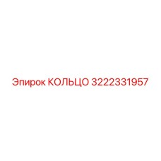 3222331957 КОЛЬЦО Epiroc