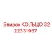3222331957 КОЛЬЦО Epiroc