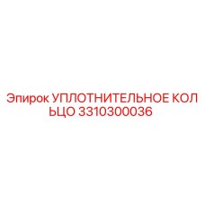 3310300036 УПЛОТНИТЕЛЬНОЕ КОЛЬЦО Epiroc