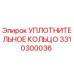 3310300036 УПЛОТНИТЕЛЬНОЕ КОЛЬЦО Epiroc