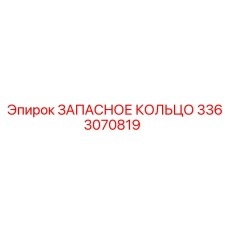 3363070819 ЗАПАСНОЕ КОЛЬЦО Epiroc