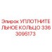 3363095173 УПЛОТНИТЕЛЬНОЕ КОЛЬЦО Эпирок