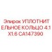 CA147390 УПЛОТНИТЕЛЬНОЕ КОЛЬЦО 4.1X1.6 Epiroc