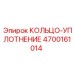 4700161014 КОЛЬЦО-УПЛОТНЕНИЕ Epiroc