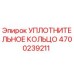 УПЛОТНИТЕЛЬНОЕ КОЛЬЦО 4700239211 Epiroc