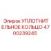 УПЛОТНИТЕЛЬНОЕ КОЛЬЦО 4700239245 Epiroc