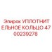 УПЛОТНИТЕЛЬНОЕ КОЛЬЦО 4700239278 Epiroc