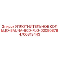 4700813443 УПЛОТНИТЕЛЬНОЕ КОЛЬЦО-BAUNA-90D-FLG-00080878 Epiroc