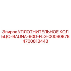 4700813443 УПЛОТНИТЕЛЬНОЕ КОЛЬЦО-BAUNA-90D-FLG-00080878 Epiroc