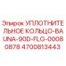 4700813443 УПЛОТНИТЕЛЬНОЕ КОЛЬЦО-BAUNA-90D-FLG-00080878 Epiroc