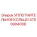 4700904008 УПЛОТНИТЕЛЬНОЕ КОЛЬЦО Epiroc