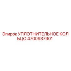 4700937901 УПЛОТНИТЕЛЬНОЕ КОЛЬЦО Epiroc