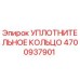 4700937901 УПЛОТНИТЕЛЬНОЕ КОЛЬЦО Epiroc