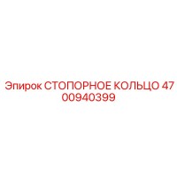 4700940399 СТОПОРНОЕ КОЛЬЦО Epiroc
