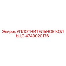 4749020176 Sealing Ring Epiroc