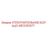 4812161077 УПЛОТНИТЕЛЬНОЕ КОЛЬЦО Epiroc