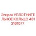 4812161077 УПЛОТНИТЕЛЬНОЕ КОЛЬЦО Epiroc