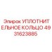 4931623885 УПЛОТНИТЕЛЬНОЕ КОЛЬЦО Epiroc