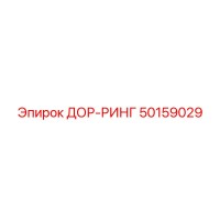 50159029 ДОР-РИНГ Epiroc