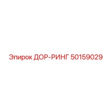 50159029 ДОР-РИНГ Epiroc