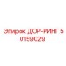 50159029 ДОР-РИНГ Epiroc