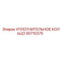 50710375 УПЛОТНИТЕЛЬНОЕ КОЛЬЦО Epiroc