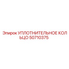 50710375 УПЛОТНИТЕЛЬНОЕ КОЛЬЦО Epiroc