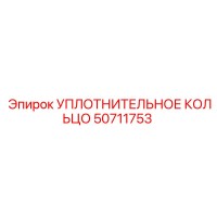 50711753 УПЛОТНИТЕЛЬНОЕ КОЛЬЦО Epiroc