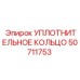 50711753 УПЛОТНИТЕЛЬНОЕ КОЛЬЦО Epiroc