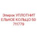 50711779 УПЛОТНИТЕЛЬНОЕ КОЛЬЦО Epiroc