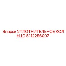 5112256007 УПЛОТНИТЕЛЬНОЕ КОЛЬЦО Epiroc