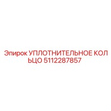 5112287857 УПЛОТНИТЕЛЬНОЕ КОЛЬЦО Epiroc