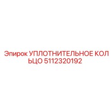 5112320192 УПЛОТНИТЕЛЬНОЕ КОЛЬЦО Epiroc