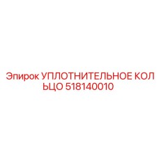 518140010 УПЛОТНИТЕЛЬНОЕ КОЛЬЦО Epiroc