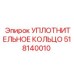 518140010 УПЛОТНИТЕЛЬНОЕ КОЛЬЦО Epiroc