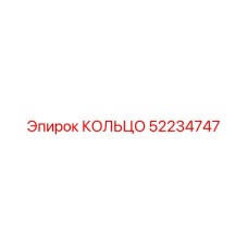 52234747 КОЛЬЦО Epiroc