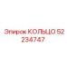 52234747 КОЛЬЦО Epiroc
