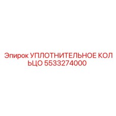 5533274000 УПЛОТНИТЕЛЬНОЕ КОЛЬЦО Epiroc