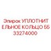 5533274000 УПЛОТНИТЕЛЬНОЕ КОЛЬЦО Epiroc