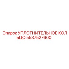 5537527600 УПЛОТНИТЕЛЬНОЕ КОЛЬЦО Epiroc