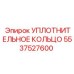 5537527600 УПЛОТНИТЕЛЬНОЕ КОЛЬЦО Epiroc