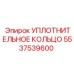 5537539600 УПЛОТНИТЕЛЬНОЕ КОЛЬЦО Epiroc