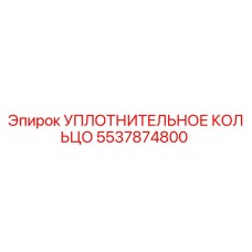 5537874800 УПЛОТНИТЕЛЬНОЕ КОЛЬЦО Epiroc