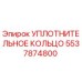 5537874800 УПЛОТНИТЕЛЬНОЕ КОЛЬЦО Epiroc