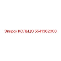 5541362000 КОЛЬЦО Epiroc
