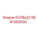 5541362000 КОЛЬЦО Epiroc
