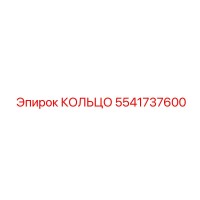 5541737600 КОЛЬЦО Epiroc